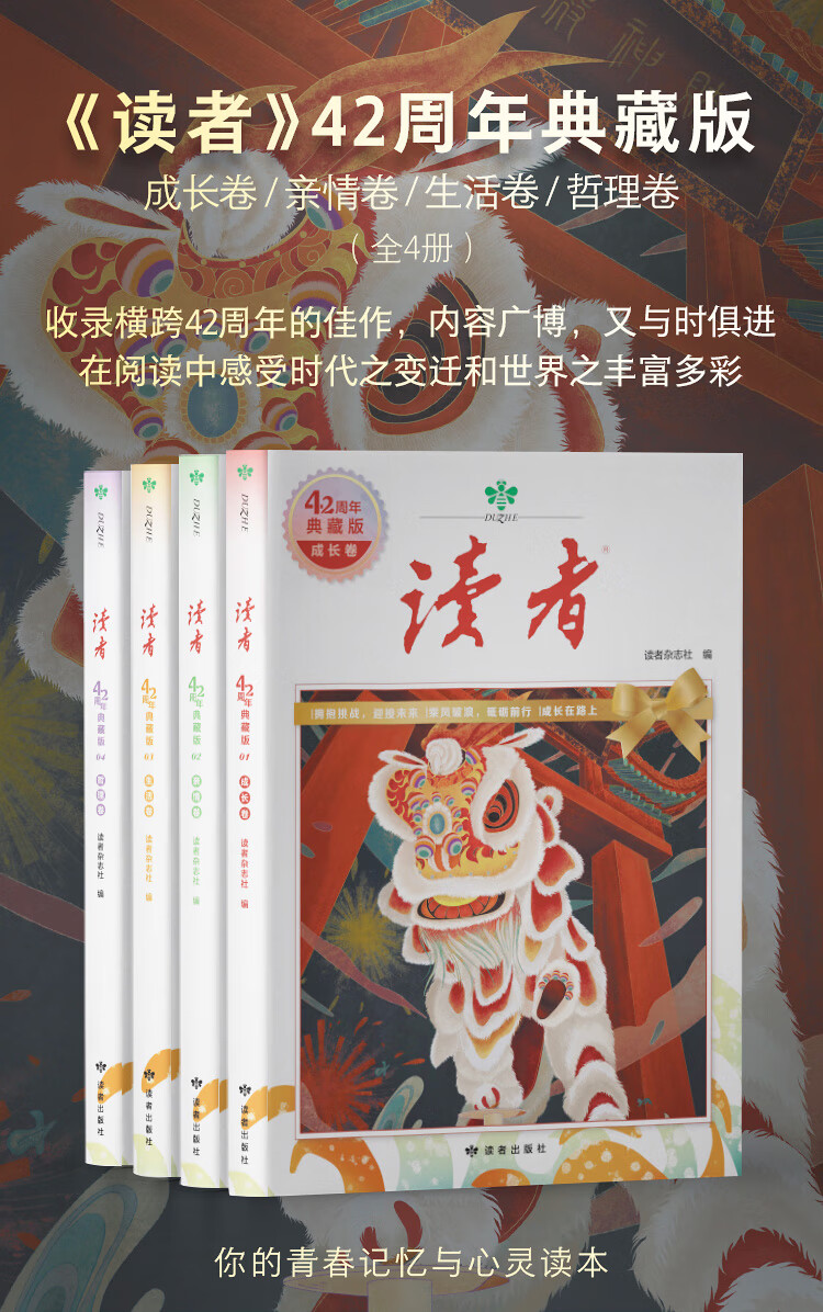 《读者》42周年典藏版(全4册)