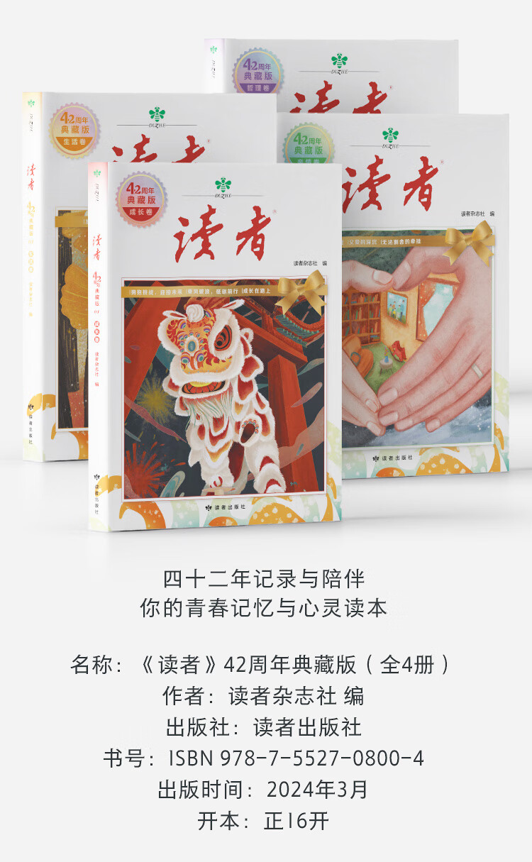 《读者》42周年典藏版(全4册)