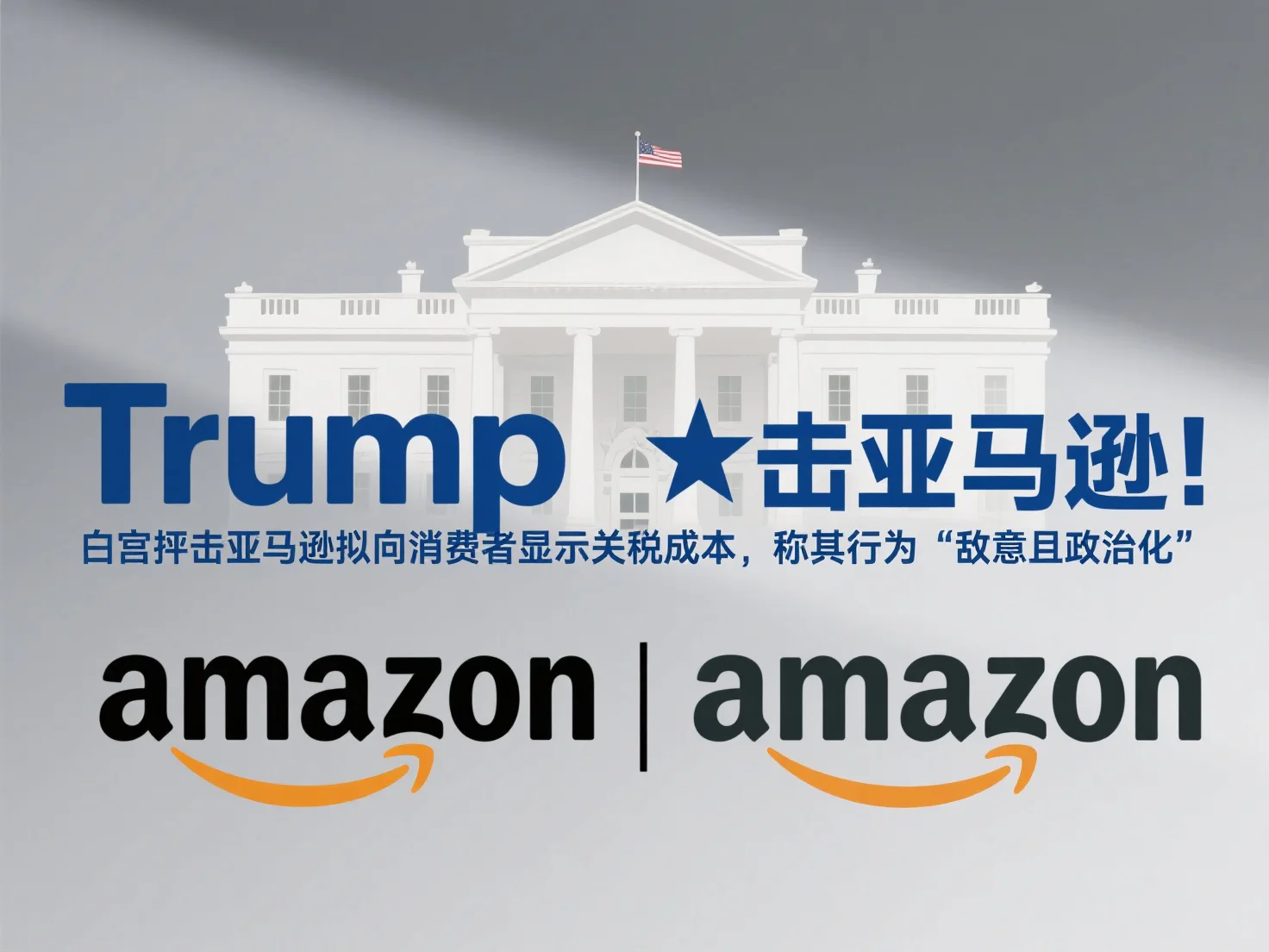 白宫抨击亚马逊拟展示关税成本，称其行为“敌意且政治化