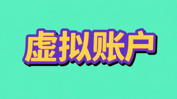 如何开通虚拟账户
