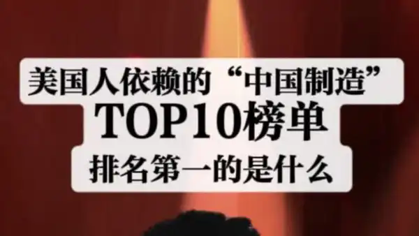 美国人依赖的“中国制造”TOP10榜单