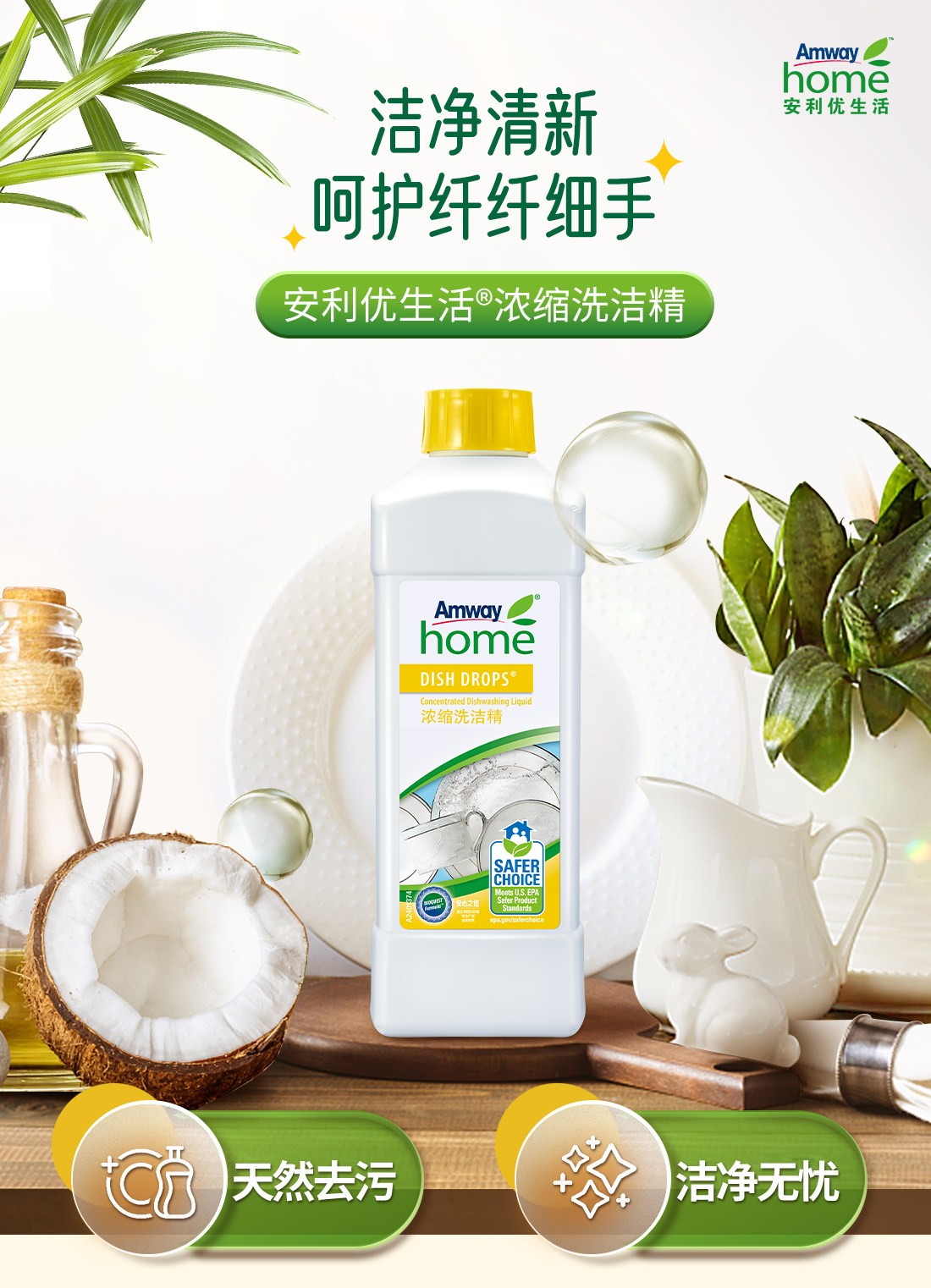 安利优生活®浓缩洗洁精
