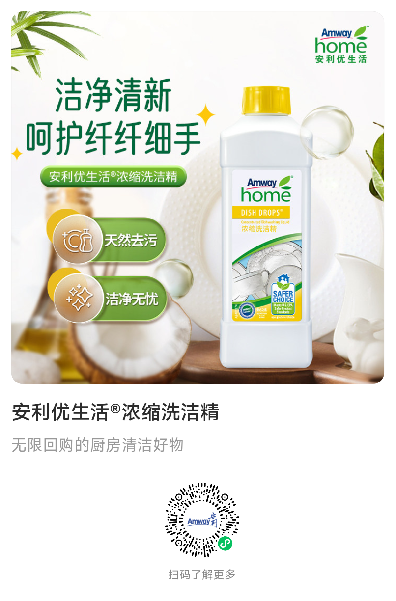 安利优生活®浓缩洗洁精