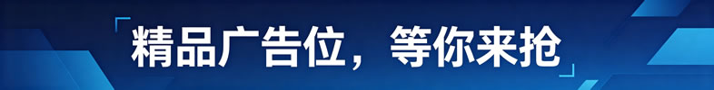 精品广告位