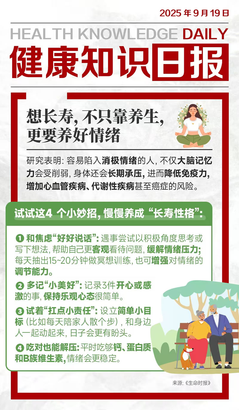 想长寿，不只靠养生，更要养好情绪【健康知识日报】
