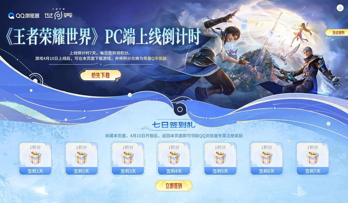 《王者荣耀世界》PC端上线倒计时
