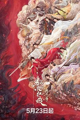 狐妖小红娘·月红篇 (2024)