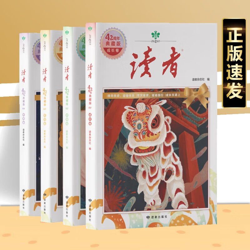 《读者》42周年典藏版(全4册)