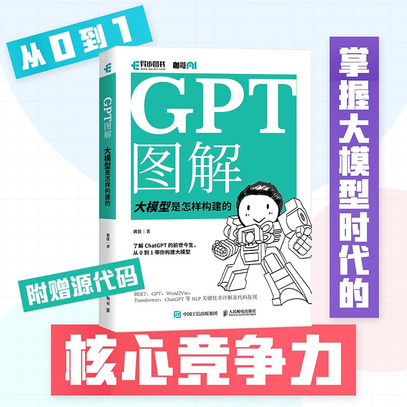 GPT图解 大模型是怎样构建的 Transformer PyTorch sora