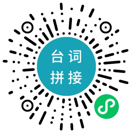 33台词截图小程序