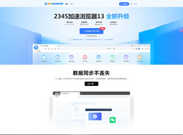 2345加速浏览器（安全版）