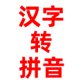汉字转拼音